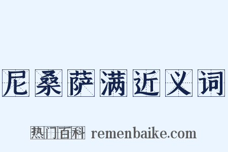 尼桑萨满近义词是什么意思的图片